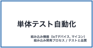 単体テスト自動化