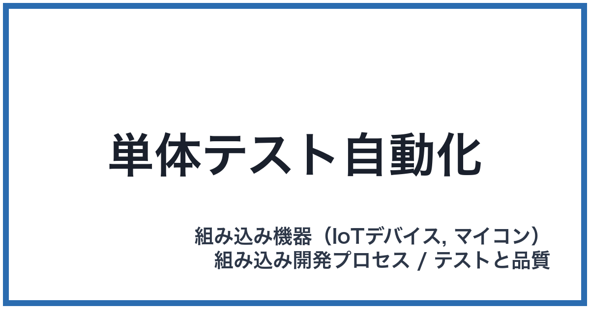 単体テスト自動化