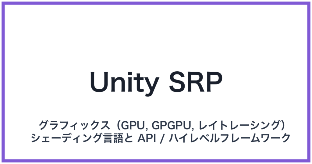 Unity SRP（ユニティエスアールピー）