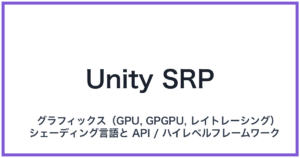 Unity SRP(ユニティエスアールピー)