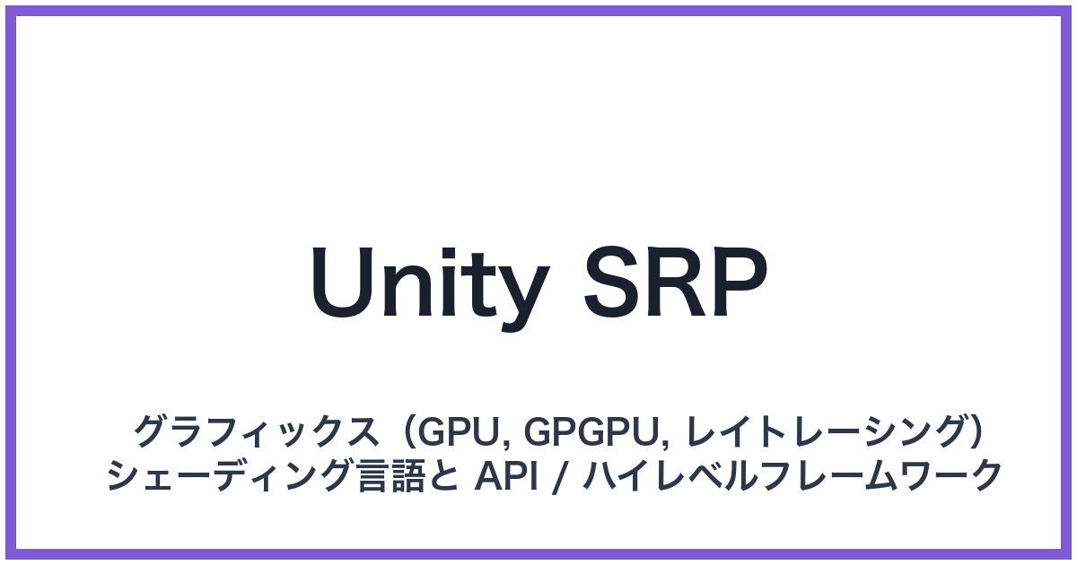 Unity SRP(ユニティエスアールピー)