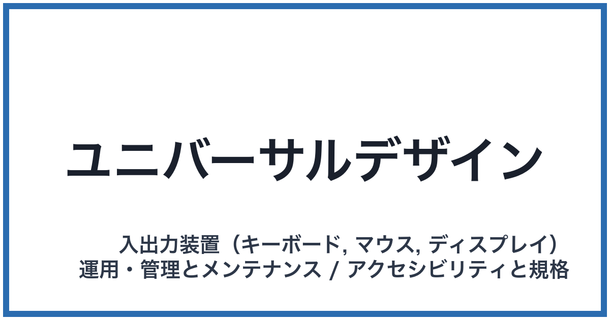 ユニバーサルデザイン