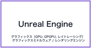 Unreal Engine(アンリアルエンジン)