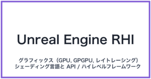 Unreal Engine RHI(アンリアルエンジンアールエイチアイ)