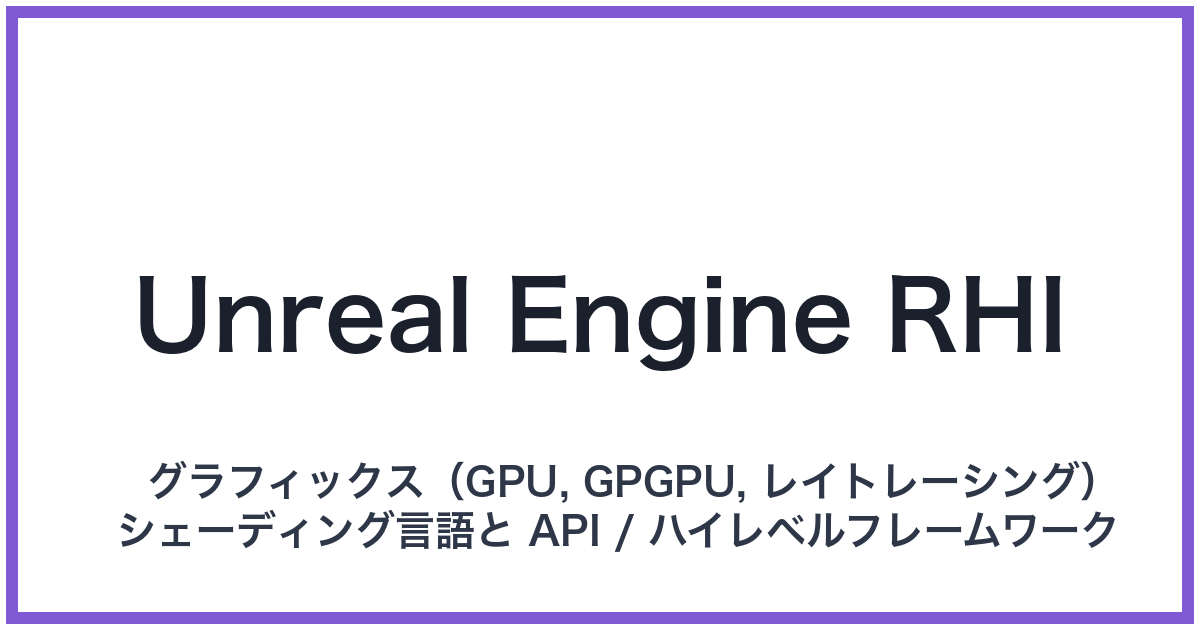 Unreal Engine RHI(アンリアルエンジンアールエイチアイ)