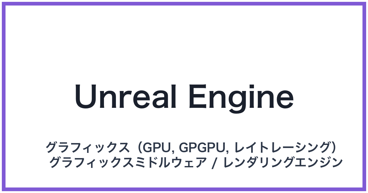 Unreal Engine(アンリアルエンジン)