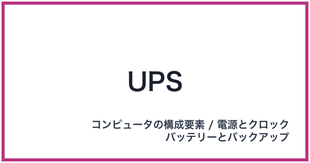 UPS（UPS: ユーピーエス）