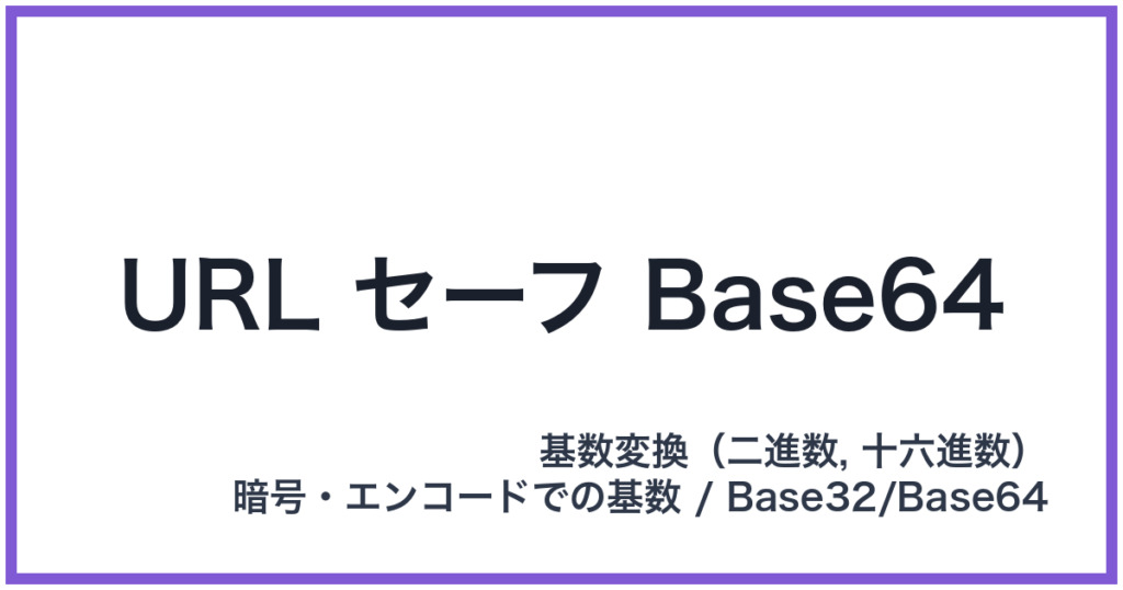URL セーフ Base64