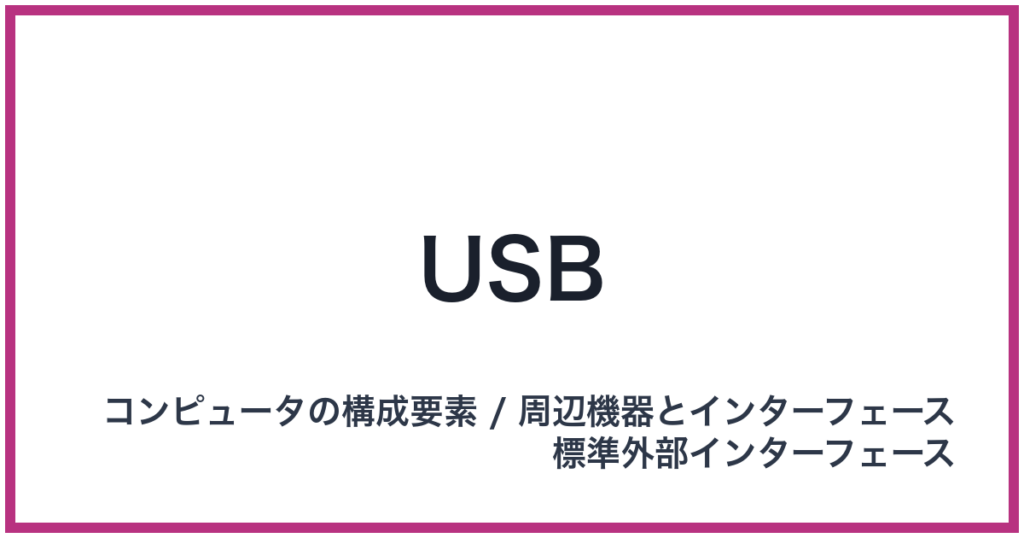 USB（ユーエスビー）