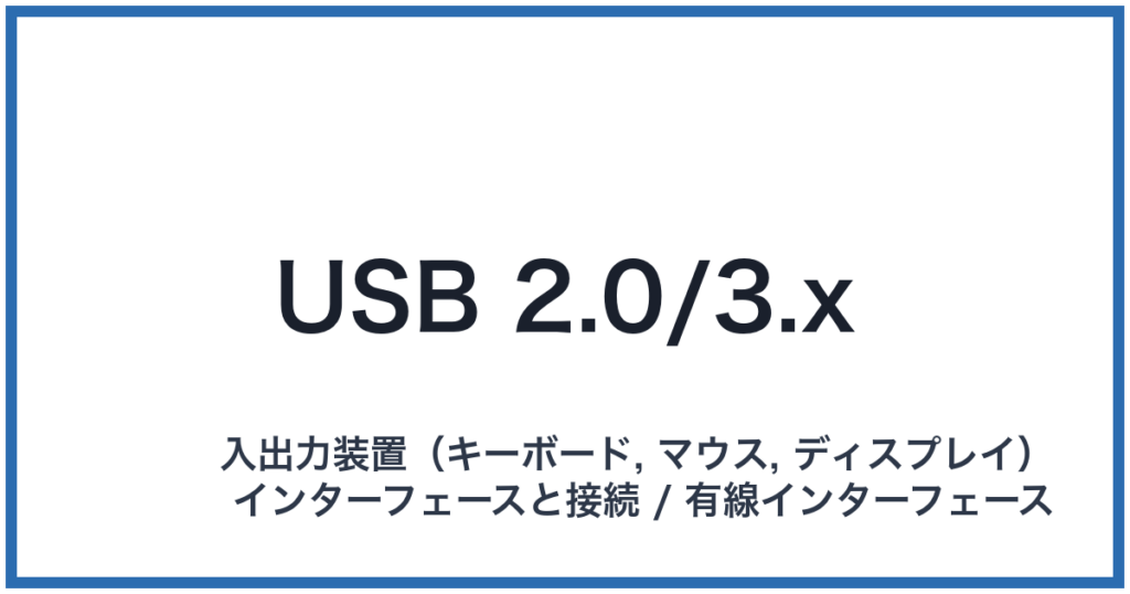 USB 2.0/3.x（ユーエスビーニーテンゼロ/サンテンエックス）