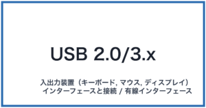 USB 2.0/3.x(ユーエスビーニーテンゼロ/サンテンエックス)