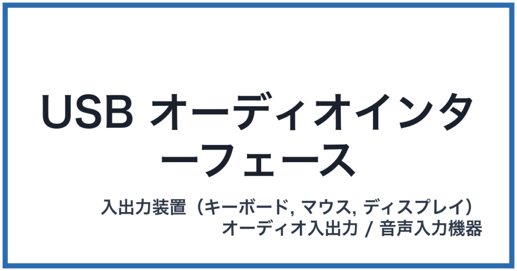 USB オーディオインターフェース（ユーエスビーオーディオインターフェース）