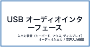 USB オーディオインターフェース(ユーエスビーオーディオインターフェース)