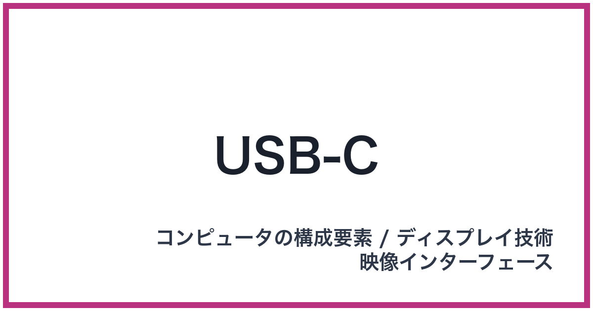 USB-C（ユーエスビーシー）