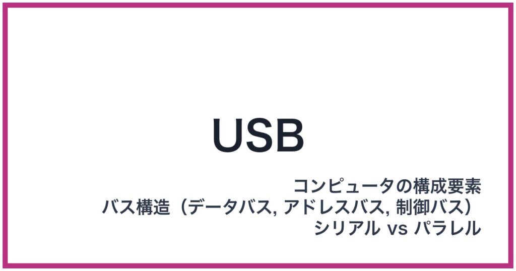 USB（USB: ユーエスビー）
