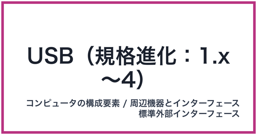 USB（規格進化：1.x〜4）