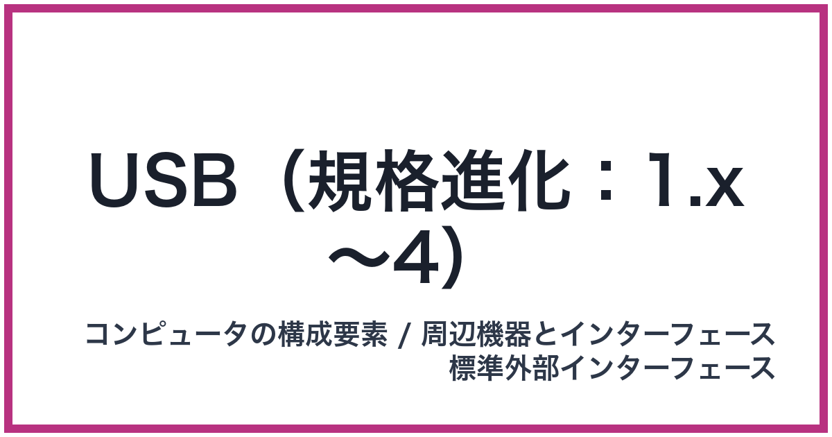 USB（規格進化：1.x〜4）