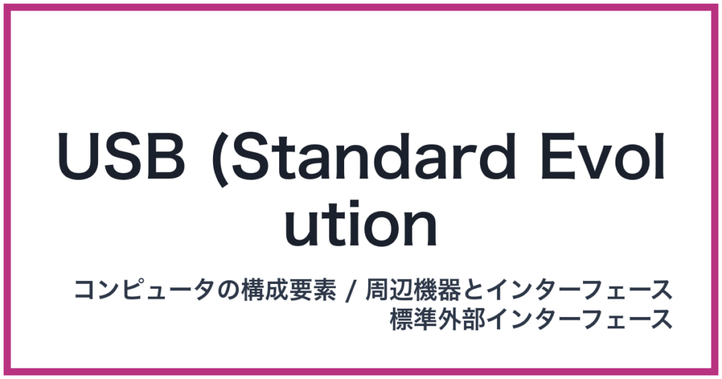 USB (Standard Evolution（1.x to 4)）