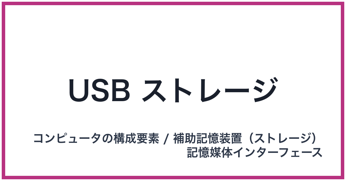 USB ストレージ（USB: ユーエスビー）