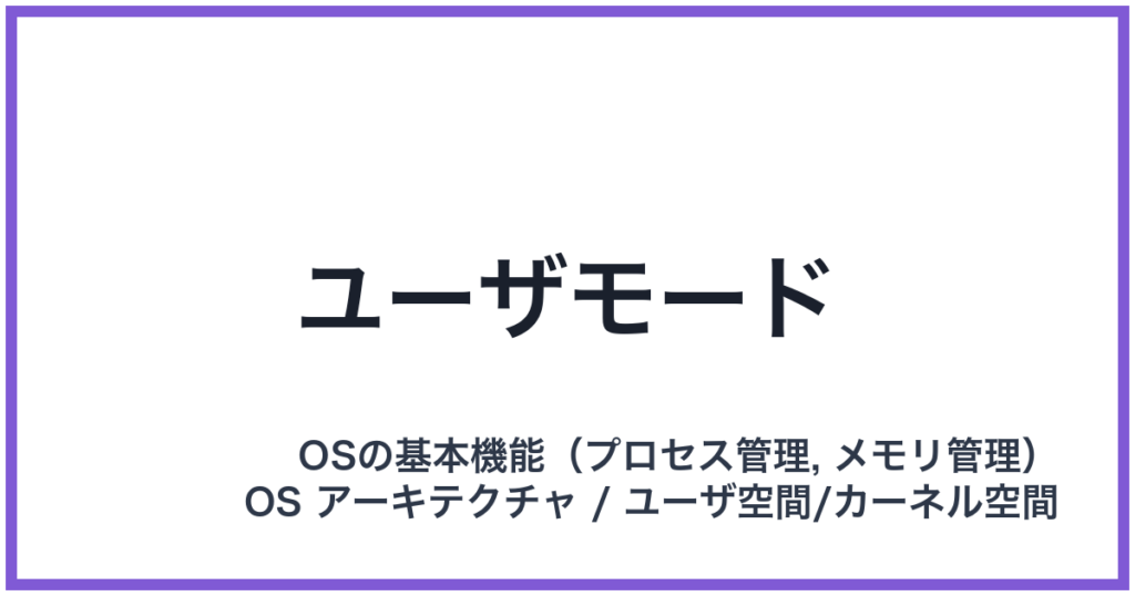 ユーザモード