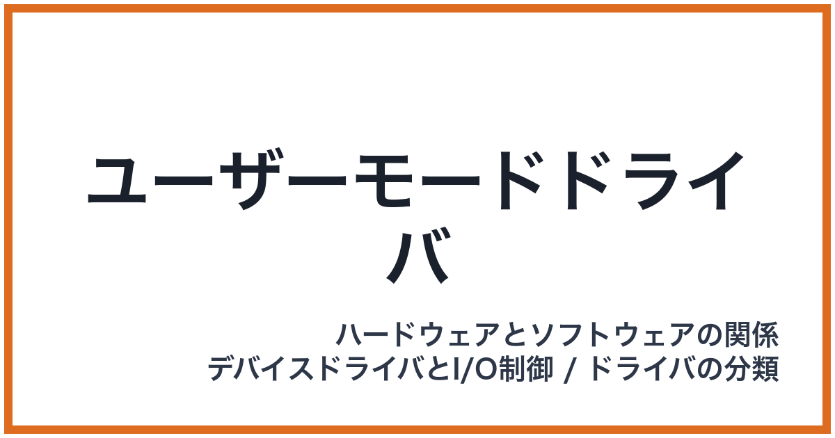 ユーザーモードドライバ