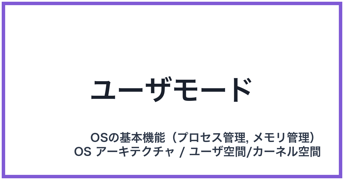 ユーザモード
