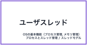 ユーザスレッド