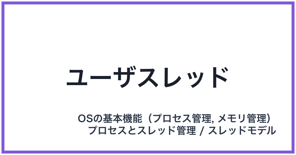 ユーザスレッド