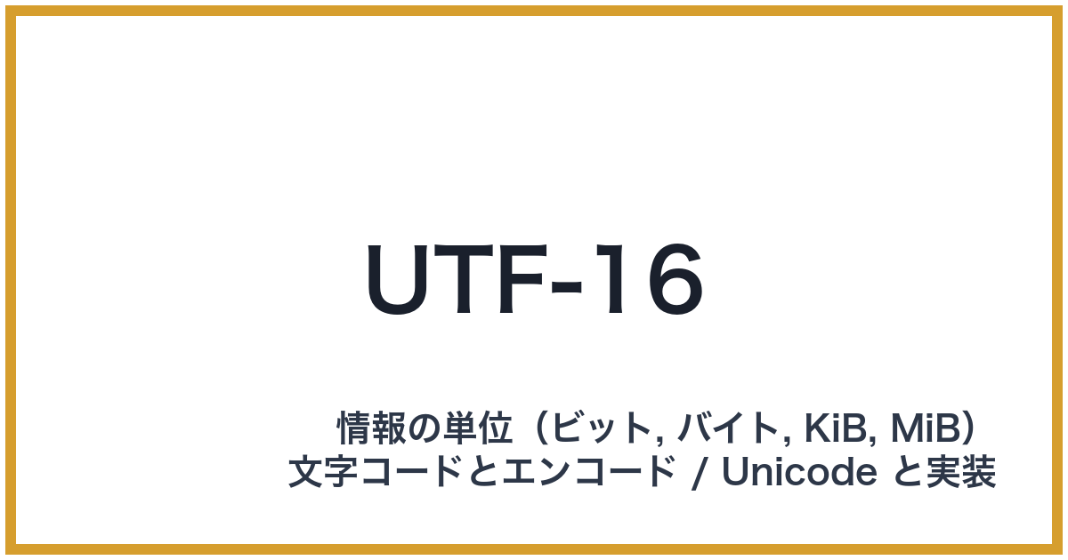 UTF-16(UTF-16: ユーティーエフシックスティーン)