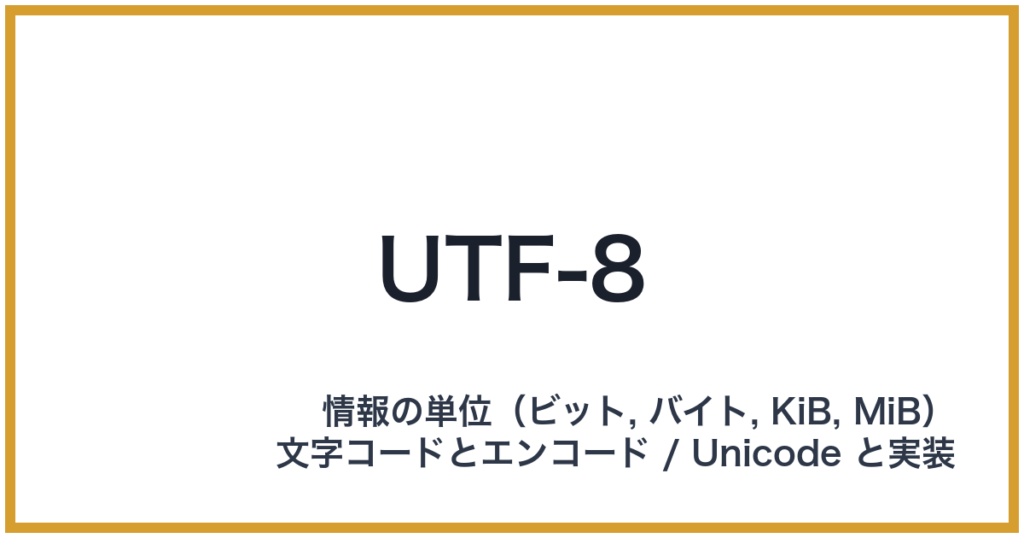 UTF-8（UTF-8: ユーティーエフエイト）