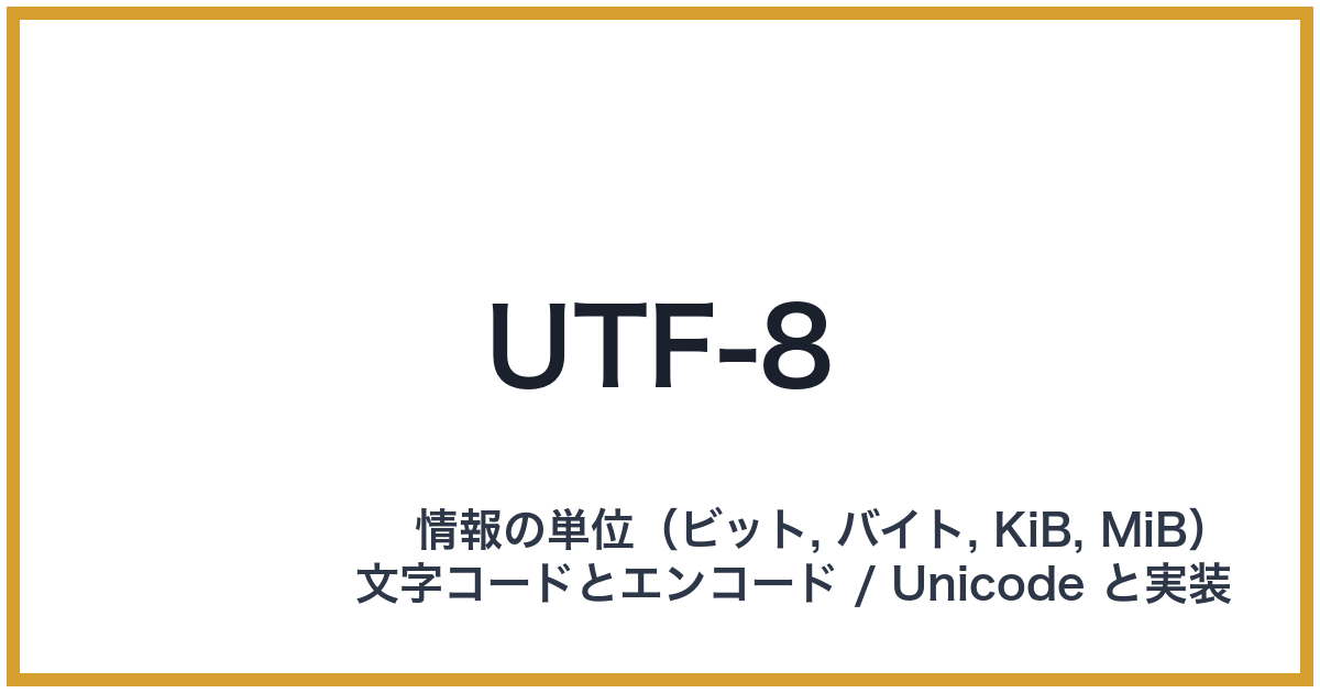UTF-8(UTF-8: ユーティーエフエイト)