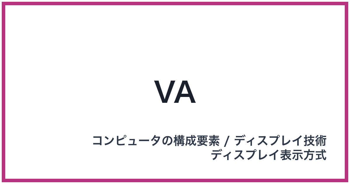 VA（ブイエー）
