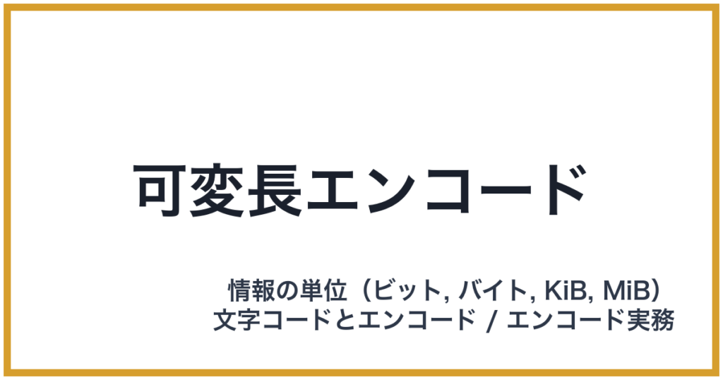 可変長エンコード