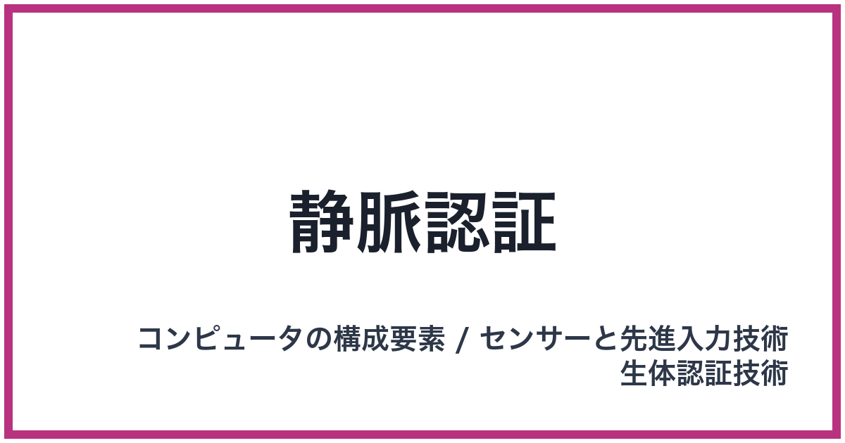 静脈認証（ジョウミャクニンショウ）