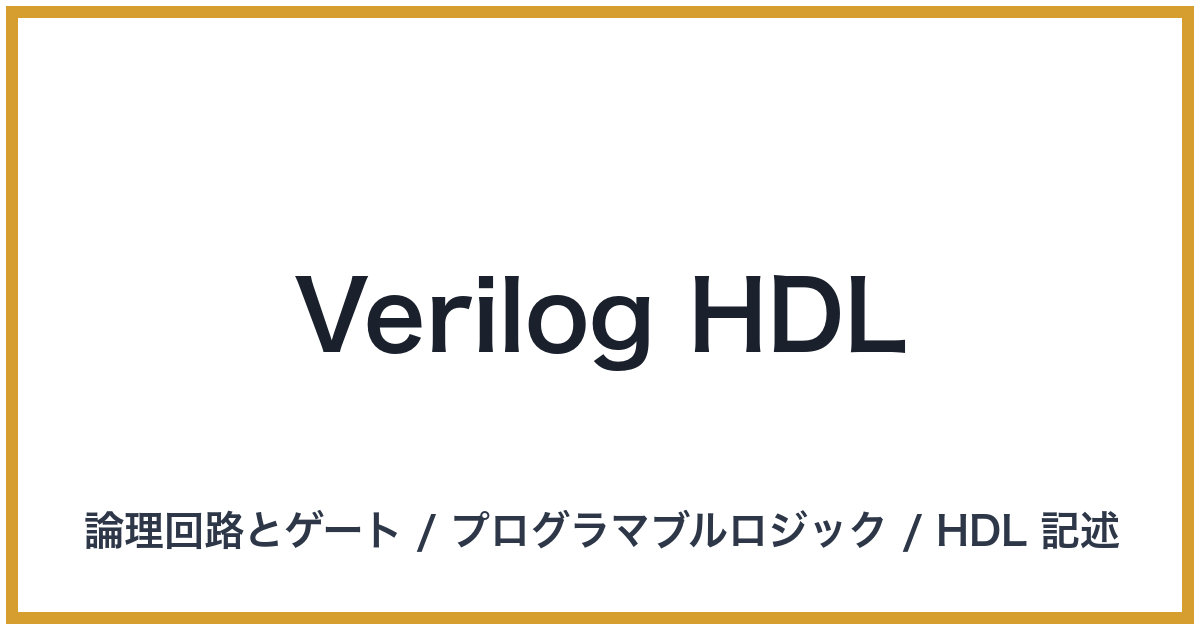 Verilog HDL（HDL: エイチディーエル）