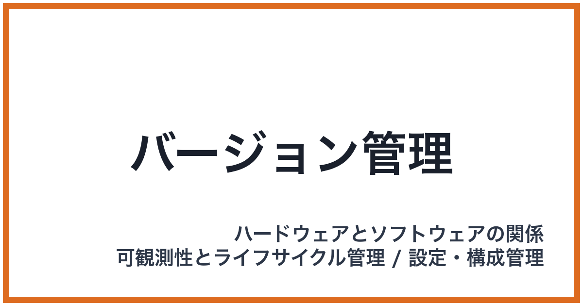 バージョン管理