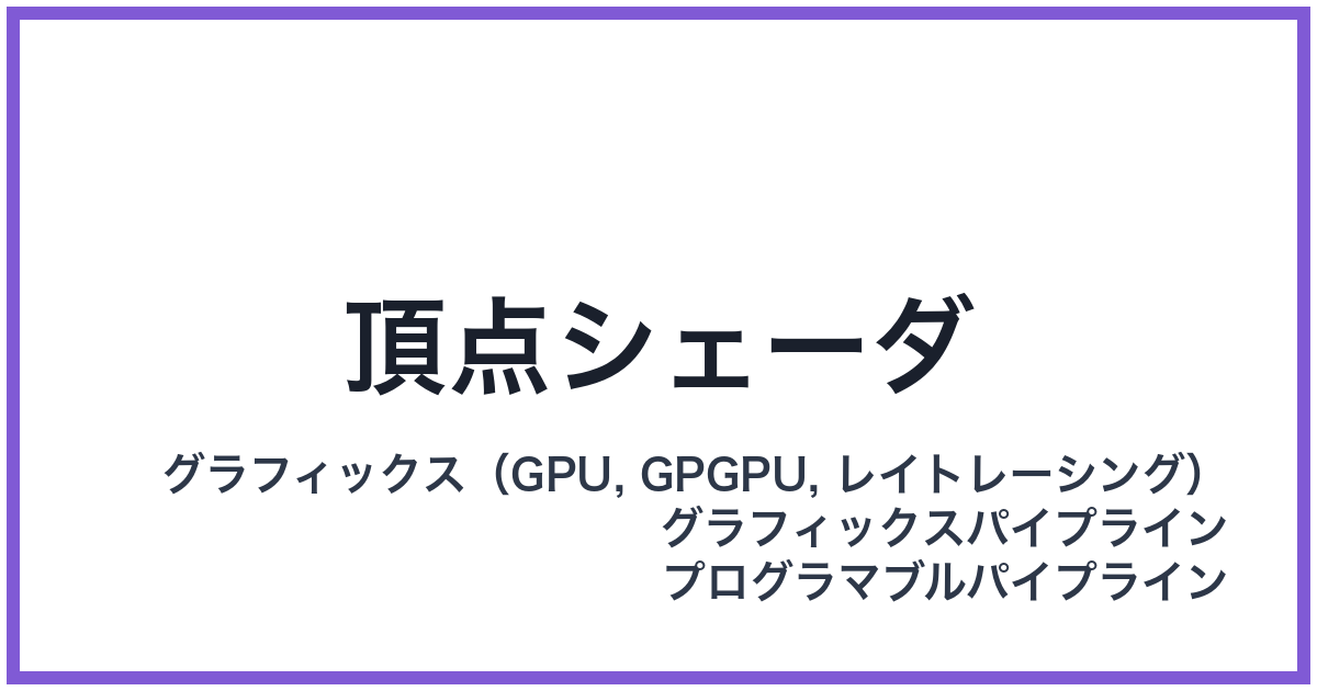 頂点シェーダ