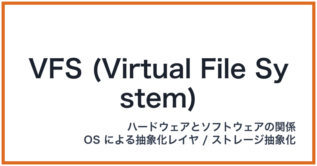 VFS (Virtual File System)（VFS: ブイエフエス）