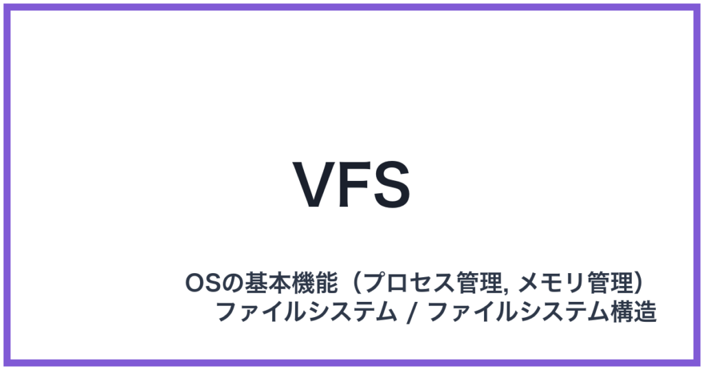 VFS（ブイエフエス）