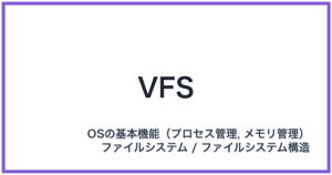 VFS（ブイエフエス）