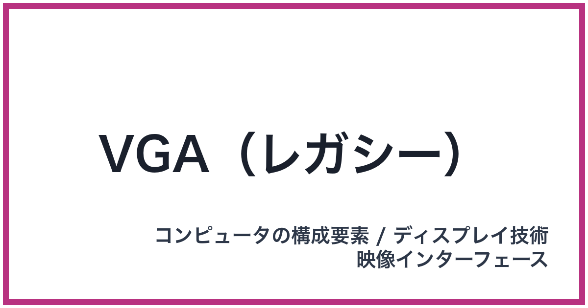 VGA(レガシー)