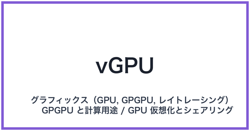 vGPU（ブイジーピーユー）