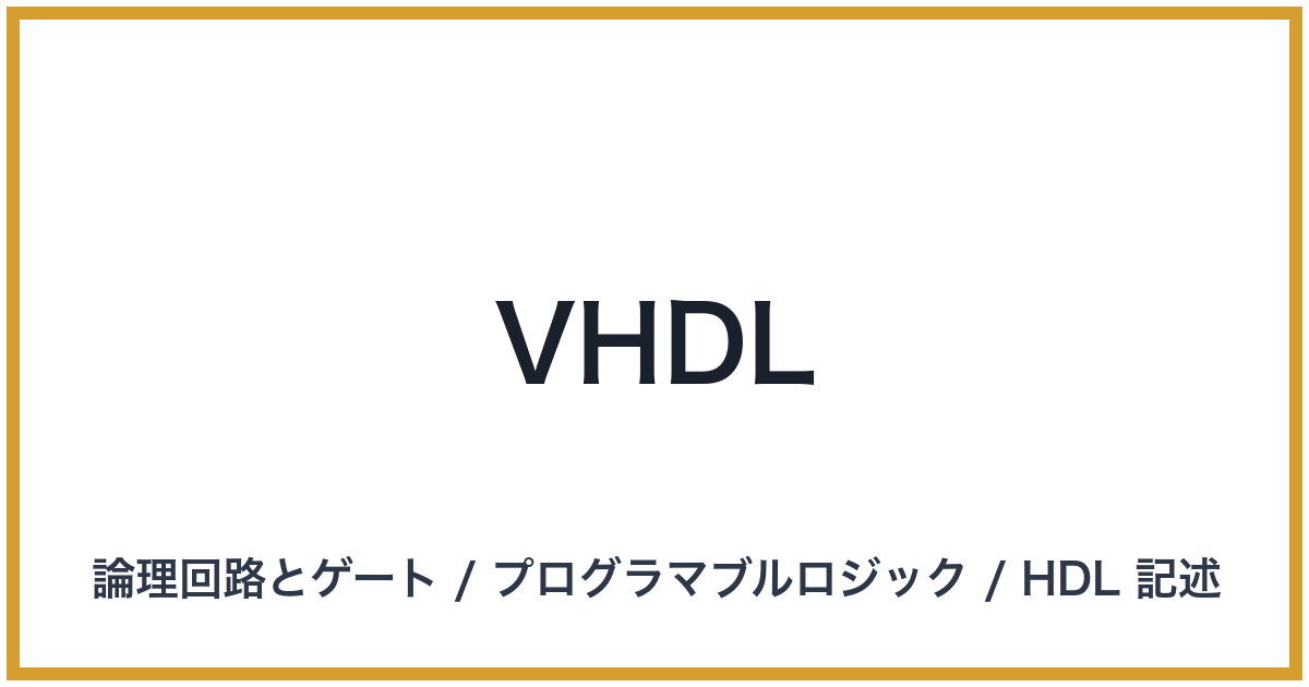 VHDL（VHDL: ブイエイチディーエル）