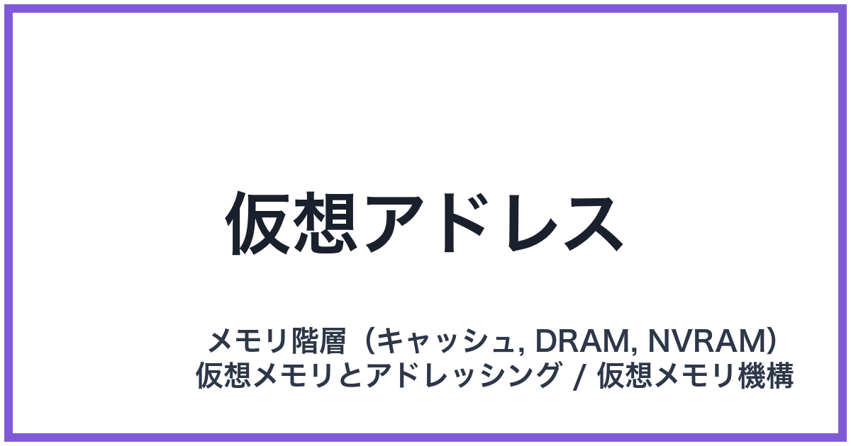 仮想アドレス