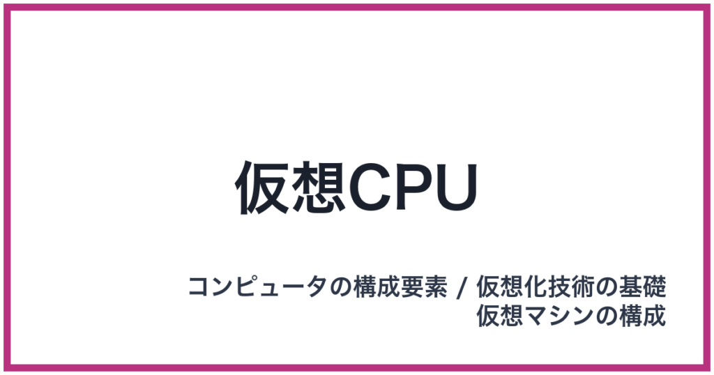 仮想CPU（かそうしーぴーゆー）