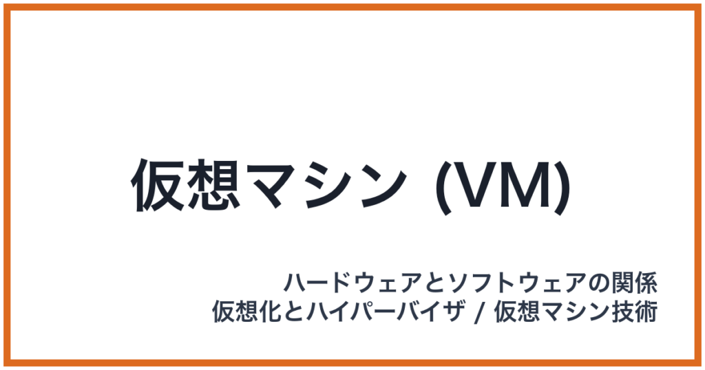 仮想マシン (VM)（VM: ブイエム）