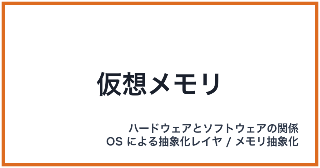 仮想メモリ