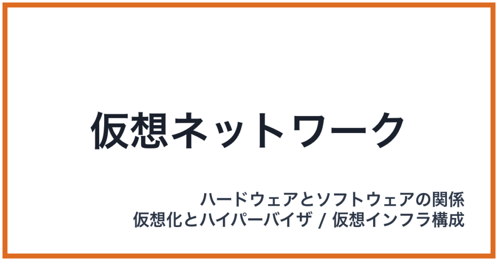 仮想ネットワーク
