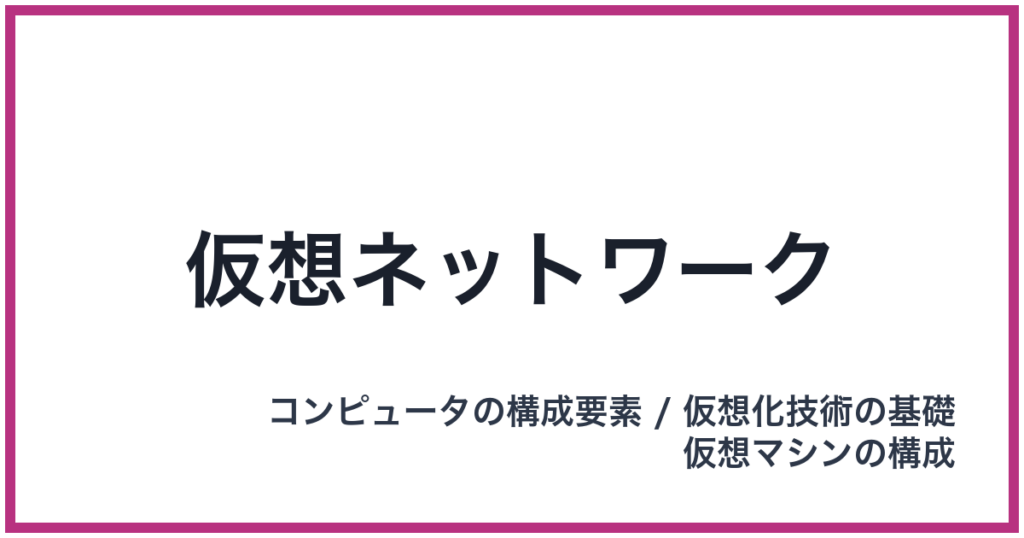 仮想ネットワーク（かそうねっとわーく）