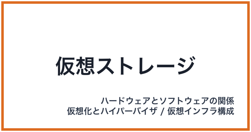 仮想ストレージ
